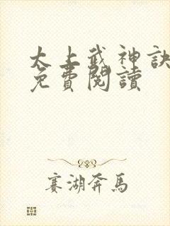 太上武神诀全本免费阅读