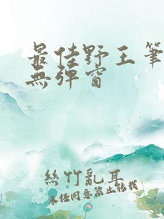 最佳野王笔趣阁无弹窗