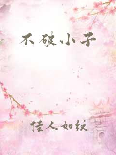 不破小子