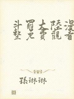 斗罗大陆漫画完整免费观看下拉式