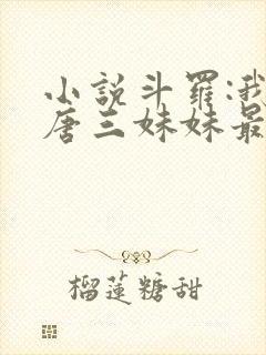 小说斗罗:我是唐三妹妹最新章节