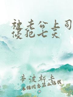 被老公上司连续侵犯七天