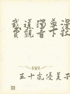 武道独尊漫画免费观看下拉式六漫画