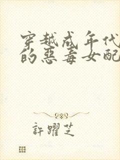 穿越成年代文里的恶毒女配