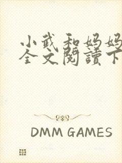 小武和妈妈续集全文阅读下载