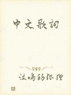 中文歌词