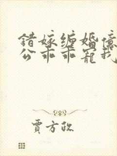 错嫁缠婚亿万老公乖乖宠我