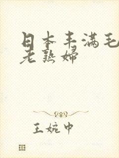 日本丰满毛茸茸老熟妇