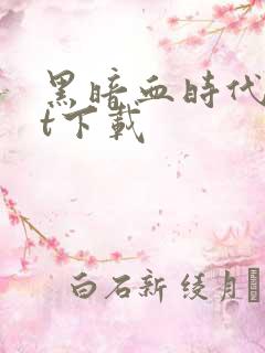 黑暗血时代txt下载