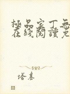 极品家丁无删减在线阅读免费阅读