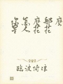 你怎么那么美汪星人花花