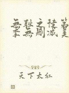 无耻之徒第十一季无删减美版