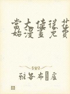 当大佬从花钱开始漫画免费下拉式