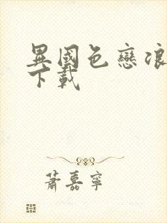 异国色恋浪漫谭下载