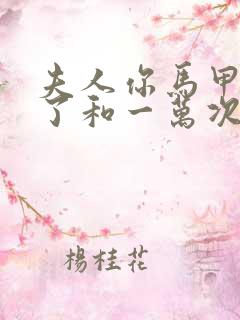 夫人你马甲又掉了和一万次心动