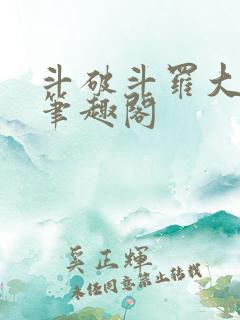 斗破斗罗大合集笔趣阁