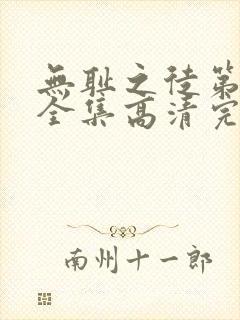 无耻之徒第八季全集高清完整版免费观看