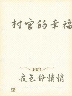 村官的幸福生活