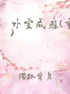 外室成瘾(重生)