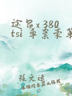 途昂x 380tsi 尊崇豪华版