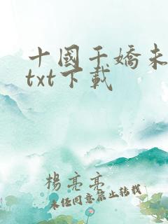 十国千娇未删节txt下载