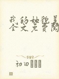我的她貌美如花全文免费阅读