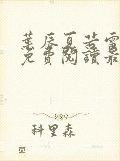 叶辰夏若雪全文免费阅读最新章节无弹窗