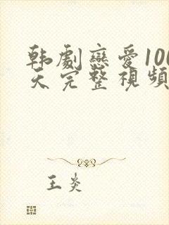 韩剧恋爱100天完整视频免费观看