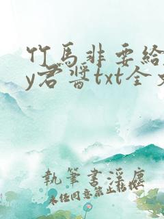 竹马非要给我by君酱txt全文阅读