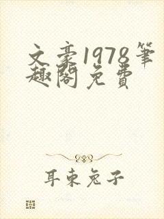 文豪1978笔趣阁免费