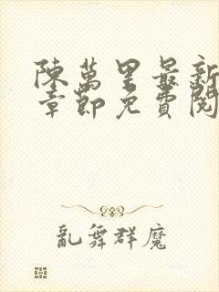 陈万里最新更新章节免费阅读小说