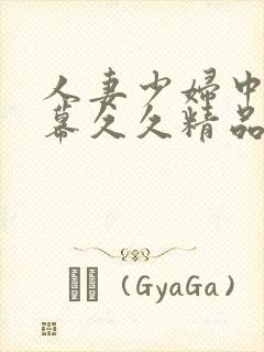 人妻少妇中文字幕久久精品