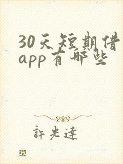 30天短期借款app有哪些