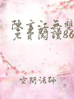 陈玄江无双小说免费阅读86