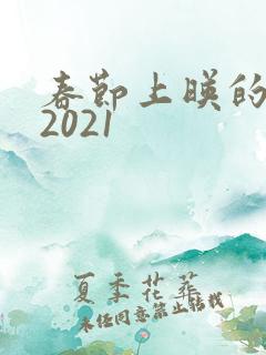 春节上映的电影2021