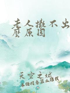 老人撒不出尿什么原因