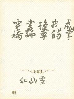 穿书后我成了病娇师尊的掌中囚宠小说