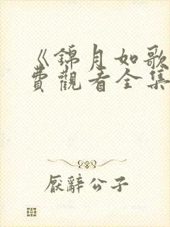 《锦月如歌》免费观看全集完整版