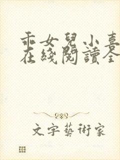 乖女儿小喜小说在线阅读全文免费无弹窗