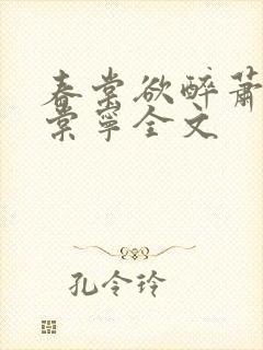 春棠欲醉萧厌宋棠宁全文