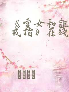 《雪女和诅咒的戒指》在线看全集