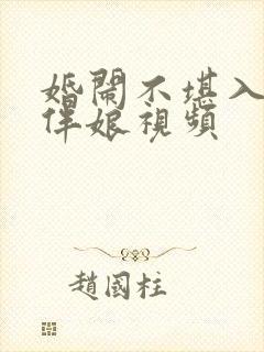 婚闹不堪入目闹伴娘视频