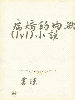 病娇的肉欲调教(1v1)小说