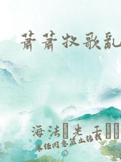 萧萧牧歌乱诗语