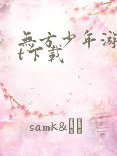 无方少年游txt下载