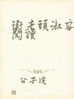 卫老头淑容全文阅读