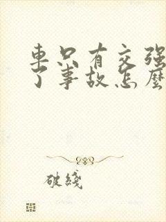 车只有交强险出了事故怎么办