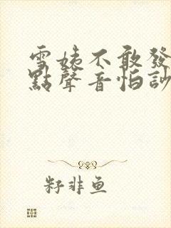 雪姨不敢发出一点声音怕吵醒