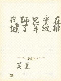 我师兄实在太稳健了等级排行