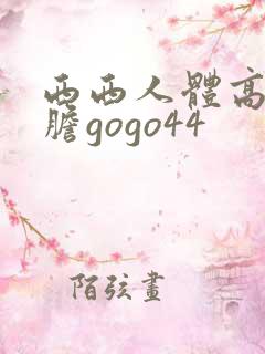 西西人体高清大胆gogo44